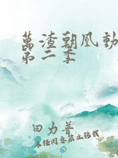 万渣朝凰动态漫第二季