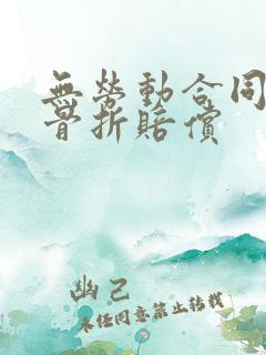 无劳动合同工伤骨折赔偿