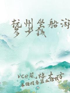 杭州坐船游西湖多少钱