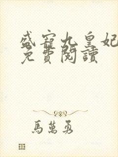 盛宠九皇妃全本免费阅读