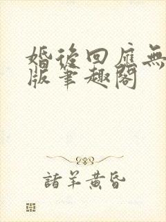 婚后回应无删减版笔趣阁