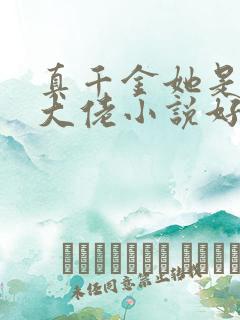 真千金她是全能大佬小说好看么