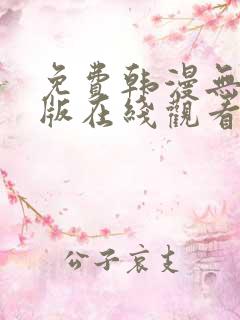 免费韩漫无删减版在线观看