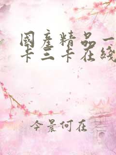 国产精品一卡二卡三卡在线播放