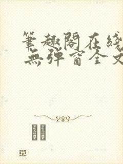 笔趣阁在线阅读 无弹窗全文