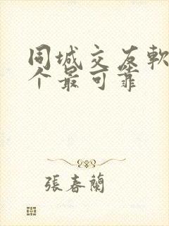 同城交友软件哪个最可靠