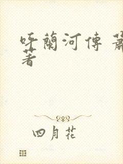 呼兰河传 萧红著