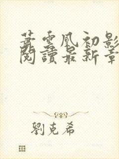 萧云凰初影免费阅读最新章节