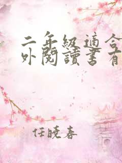 二年级适合的课外阅读书有哪些