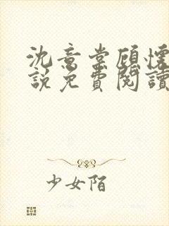 沈意棠顾怀铮小说免费阅读