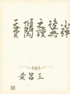 天倾之后小说免费阅读无弹窗