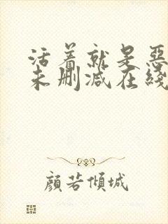 活着就是恶小说未删减在线阅读