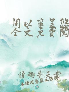 周以宁吴悠小说全文免费阅读笔趣阁