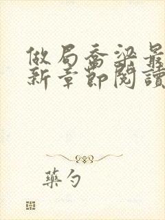 做局乔梁最新更新章节阅读