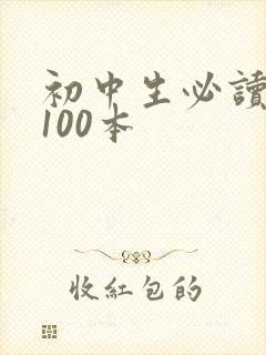 初中生必读名著100本