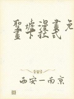 圣墟漫画免费漫画下拉式