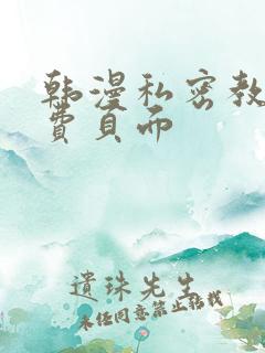 韩漫私密教学免费页面