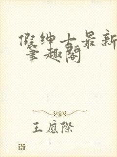 假绅士最新章节 笔趣阁