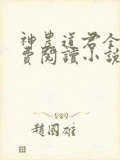 神农道君全文免费阅读小说