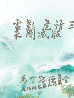 电影 危情三日未删减版