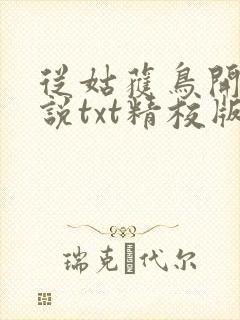 从姑获鸟开始小说txt精校版