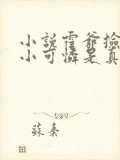 小说霍爷捡到的小可怜是真大佬