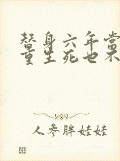 替身六年当够了重生死也不嫁了小说