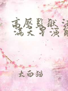 高压监狱 法国 满天星演员