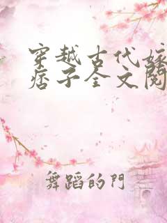 穿越古代嫁了个痞子全文阅读