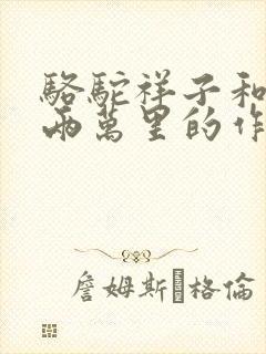 骆驼祥子和海底两万里的作者是谁