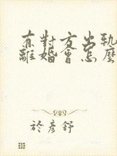 有对方出轨证据离婚会怎么判财产