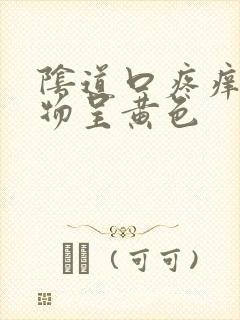 阴道口疼痒分泌物呈黄色