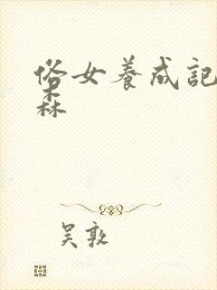 俗女养成记蔡永森