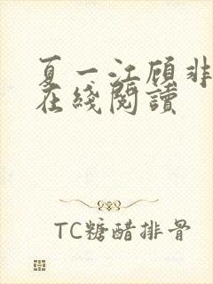 夏一江顾非小说在线阅读