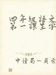 四年级语文下册第一课生字组词全部