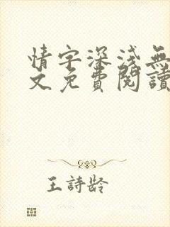 情字深浅无解全文免费阅读