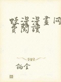 蛙漫漫画网站免费阅读