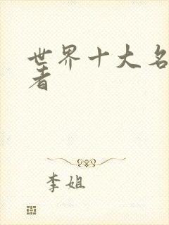 世界十大名著作者