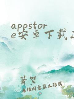 appstore安卓下载正版