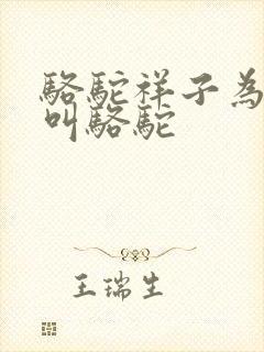 骆驼祥子为什么叫骆驼