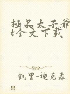 极品太子爷txt全文下载