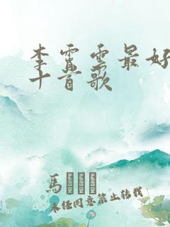 李霄云最好听的十首歌