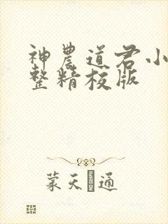 神农道君小说完整精校版