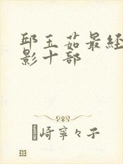 邱玉茹最经典电影十部