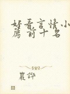 好看言情小说推荐 前十名