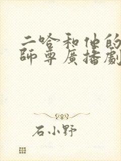 二哈和他的白猫师尊广播剧第四季