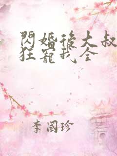 闪婚后大叔每天狂宠我全