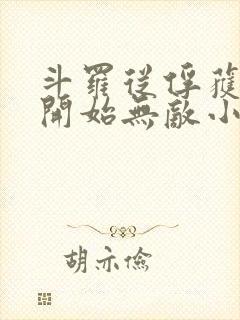 斗罗从俘获女神开始无敌小说未删版最新章节