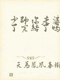 少帅你老婆又跑了完结了吗