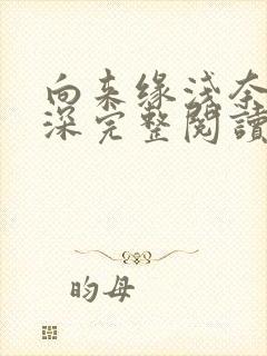 向来缘浅奈何情深完整阅读版